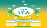 سامانه تلفنی ۱۲۸ ” فواد”مرکز دریافت،رسیدگی آنی به شکایات مردمی