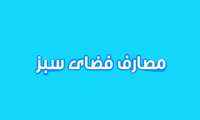 مصارف فضای سبز