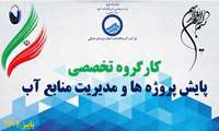 تشکیل کارگروه تخصصی پایش پروژه ها ومدیریت منابع آب در آبفای خراسان شمالی
