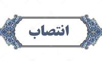 انتصاب جدید در آبفای خراسان شمالی