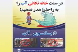 پویش خانه تکانی با رویکرد مدیریت مصرف بهینه آب در خراسان شمالی