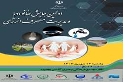 اولین همایش خانواده و مدیریت مصرف انرژی  در استان خراسان شمالی