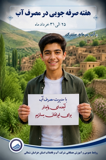 پایداری مردم، پایداری آب؛ هفته‌ای برای یادآوری یک مسئولیت ملی